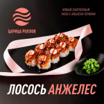Закажите роллы и суши с доставкой от «Царица Роллов» в Тюмени